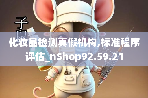 化妆品检测真假机构,标准程序评估_nShop92.59.21