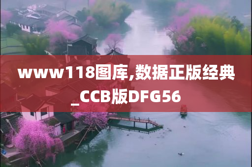 www118图库,数据正版经典_CCB版DFG56