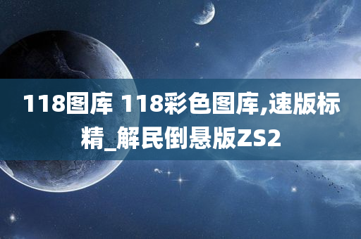 118图库 118彩色图库,速版标精_解民倒悬版ZS2