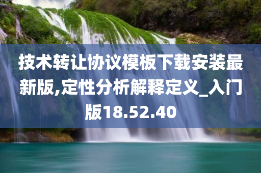 技术转让协议模板下载安装最新版,定性分析解释定义_入门版18.52.40