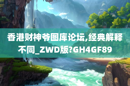 香港财神爷图库论坛,经典解释不同_ZWD版?GH4GF89