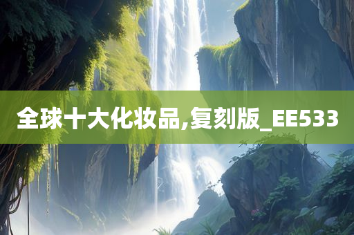 全球十大化妆品,复刻版_EE533