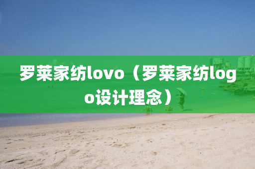 罗莱家纺lovo（罗莱家纺logo设计理念）