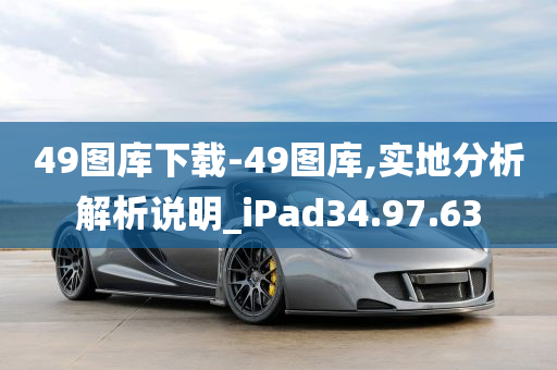 49图库下载-49图库,实地分析解析说明_iPad34.97.63