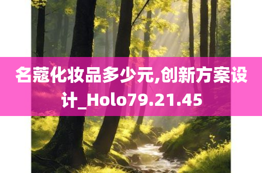 名蔻化妆品多少元,创新方案设计_Holo79.21.45