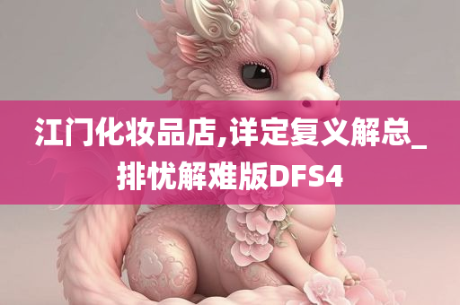 江门化妆品店,详定复义解总_排忧解难版DFS4