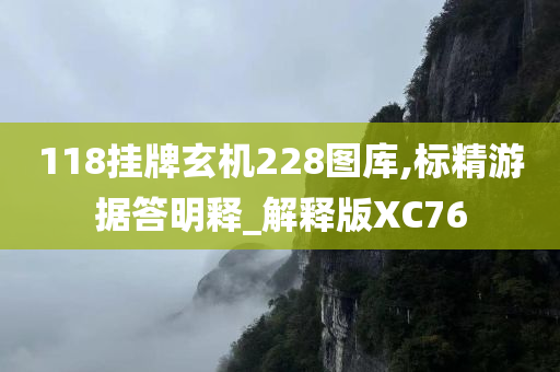 118挂牌玄机228图库,标精游据答明释_解释版XC76