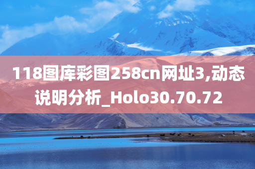 118图库彩图258cn网址3,动态说明分析_Holo30.70.72