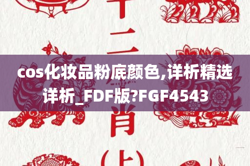 cos化妆品粉底颜色,详析精选详析_FDF版?FGF4543