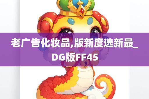 老广告化妆品,版新度选新最_DG版FF45