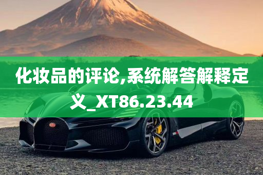 化妆品的评论,系统解答解释定义_XT86.23.44