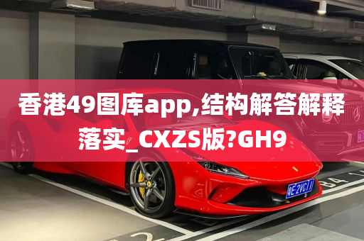 香港49图库app,结构解答解释落实_CXZS版?GH9