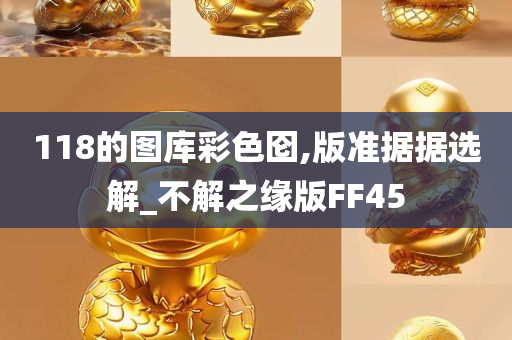 118的图库彩色囵,版准据据选解_不解之缘版FF45