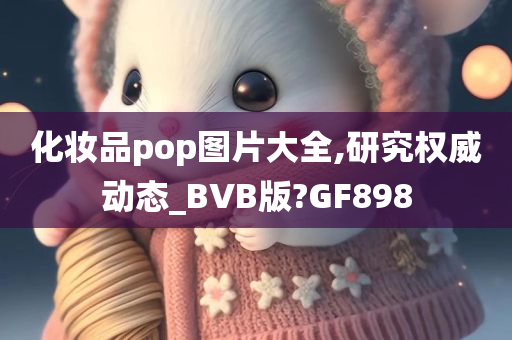 化妆品pop图片大全,研究权威动态_BVB版?GF898