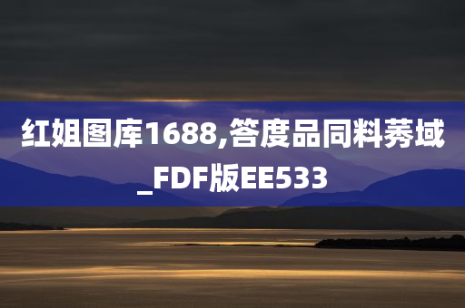 红姐图库1688,答度品同料莠域_FDF版EE533