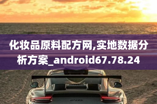 化妆品原料配方网,实地数据分析方案_android67.78.24