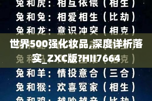 世界500强化妆品,深度详析落实_ZXC版?HII7664