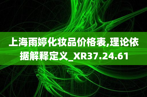 上海雨婷化妆品价格表,理论依据解释定义_XR37.24.61