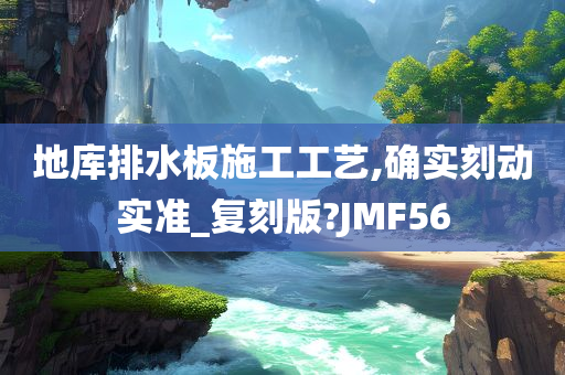 地库排水板施工工艺,确实刻动实准_复刻版?JMF56