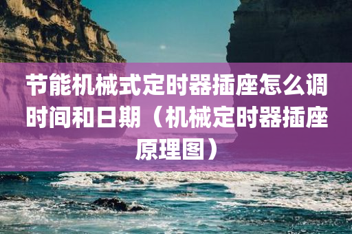 节能机械式定时器插座怎么调时间和日期（机械定时器插座原理图）