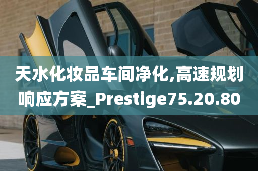 天水化妆品车间净化,高速规划响应方案_Prestige75.20.80