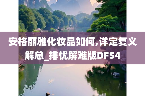 安格丽雅化妆品如何,详定复义解总_排忧解难版DFS4