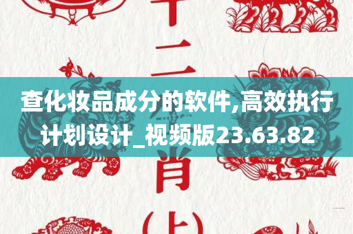 查化妆品成分的软件,高效执行计划设计_视频版23.63.82