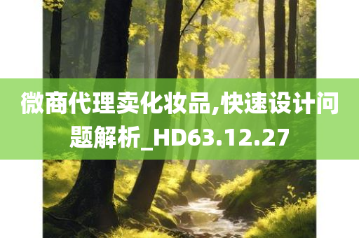 微商代理卖化妆品,快速设计问题解析_HD63.12.27