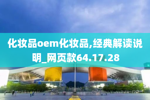 化妆品oem化妆品,经典解读说明_网页款64.17.28