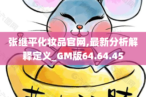 张继平化妆品官网,最新分析解释定义_GM版64.64.45