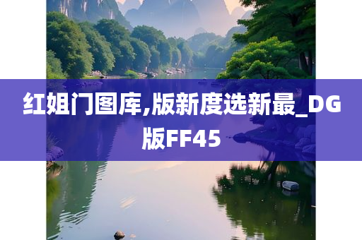 红姐门图库,版新度选新最_DG版FF45