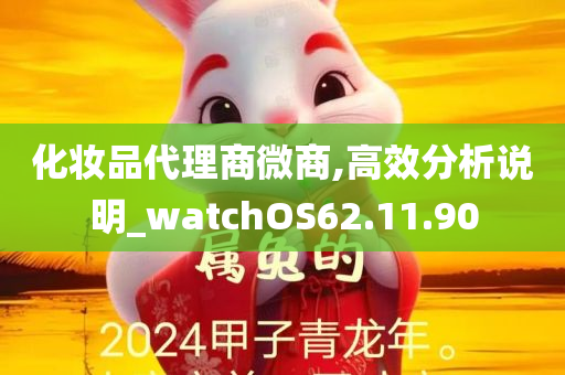 化妆品代理商微商,高效分析说明_watchOS62.11.90