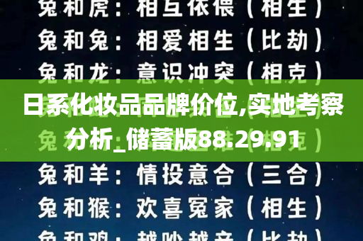 日系化妆品品牌价位,实地考察分析_储蓄版88.29.91