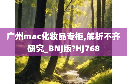 广州mac化妆品专柜,解析不齐研究_BNJ版?HJ768