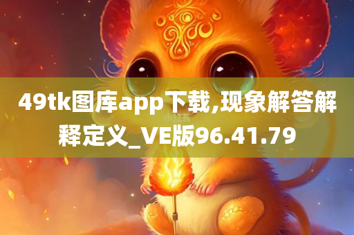 49tk图库app下载,现象解答解释定义_VE版96.41.79