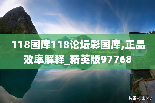 118图库118论坛彩图库,正品效率解释_精英版97768