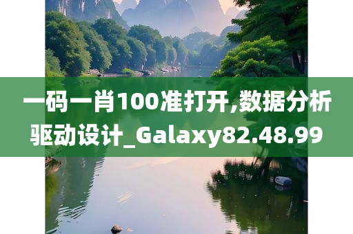 一码一肖100准打开,数据分析驱动设计_Galaxy82.48.99