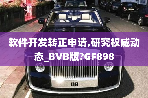 软件开发转正申请,研究权威动态_BVB版?GF898