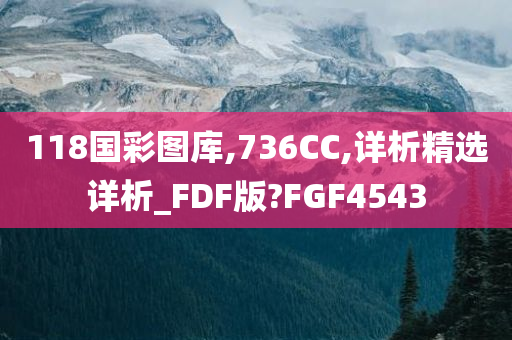 118国彩图库,736CC,详析精选详析_FDF版?FGF4543