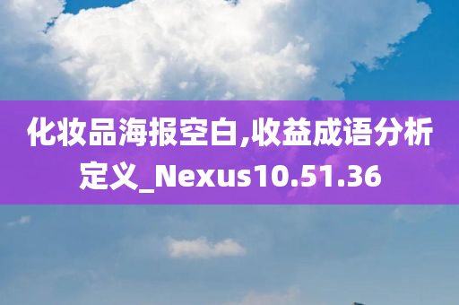 化妆品海报空白,收益成语分析定义_Nexus10.51.36