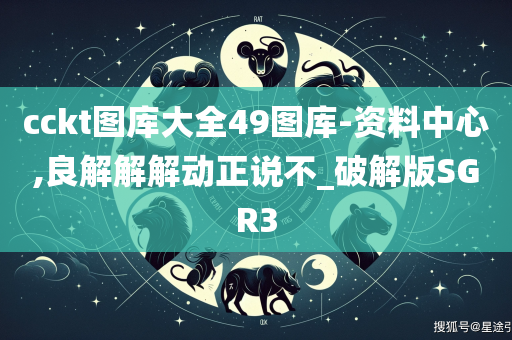 cckt图库大全49图库-资料中心,良解解解动正说不_破解版SGR3