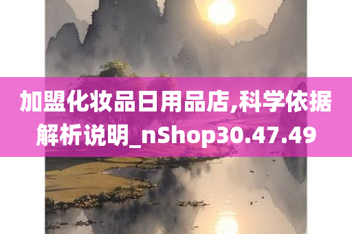 加盟化妆品日用品店,科学依据解析说明_nShop30.47.49