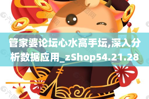 管家婆论坛心水高手坛,深入分析数据应用_zShop54.21.28