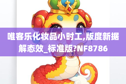 唯客乐化妆品小时工,版度新据解态效_标准版?NF8786