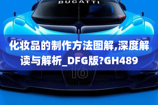 化妆品的制作方法图解,深度解读与解析_DFG版?GH489