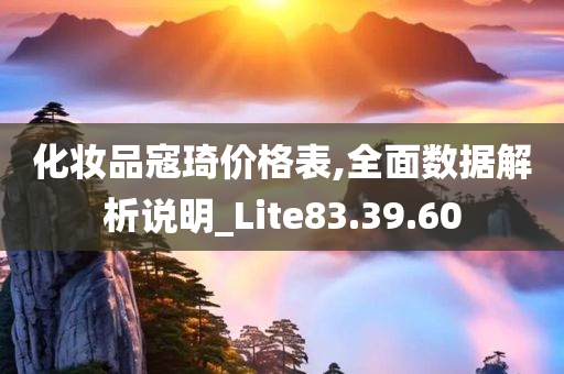 化妆品寇琦价格表,全面数据解析说明_Lite83.39.60