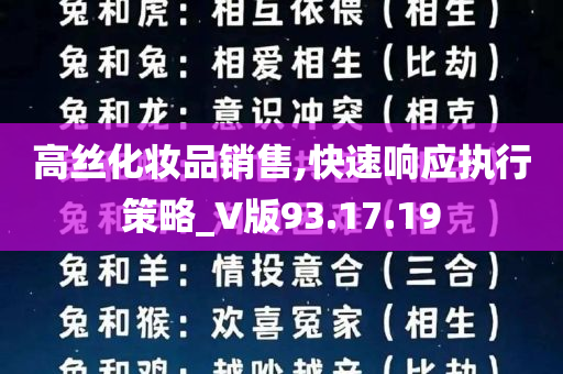 高丝化妆品销售,快速响应执行策略_V版93.17.19