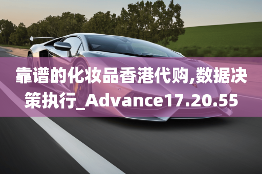 靠谱的化妆品香港代购,数据决策执行_Advance17.20.55