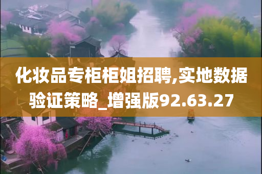 化妆品专柜柜姐招聘,实地数据验证策略_增强版92.63.27