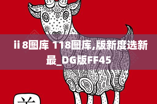 ⅱ8图库 118图库,版新度选新最_DG版FF45